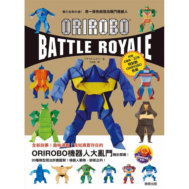 【预售】台版  战力全新升级 用一张色纸折出战斗机器人 图文并茂20种