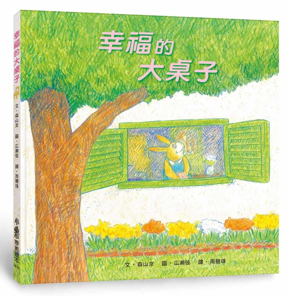 台版 幸福的大桌子(三版)课外读物大桌子记录了生长壮老的家庭生命