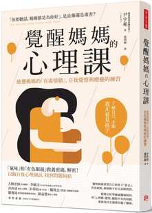 现货台版 觉醒妈妈的心理课 疲惫妈妈的有毒情绪自我觉察与疗愈家庭育儿剖析亲子间相处的动机与意念亲子教养书籍