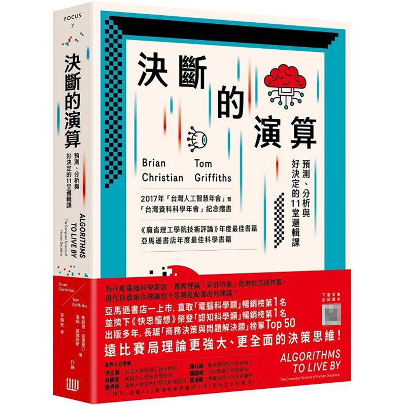 【预售】台版决断的演算三版行路布莱恩克里斯汀预测分析与好决定的11堂逻辑课职场工作术企业管理书籍-封面