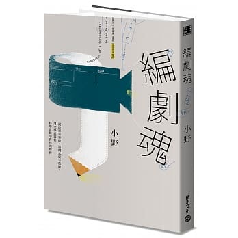 【预售】台版编剧魂说故事是本能写剧本没有教条用文学素养和科学思维孕育你的杰作电影剧本编写艺术类书籍