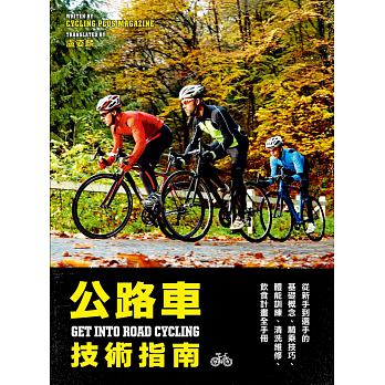 预售台版《公路车技术指南 从新手到选手的基础概念骑乘技巧体能训练清洗维修饮食计画重点手册》户外活动运动健身书籍红树林文化