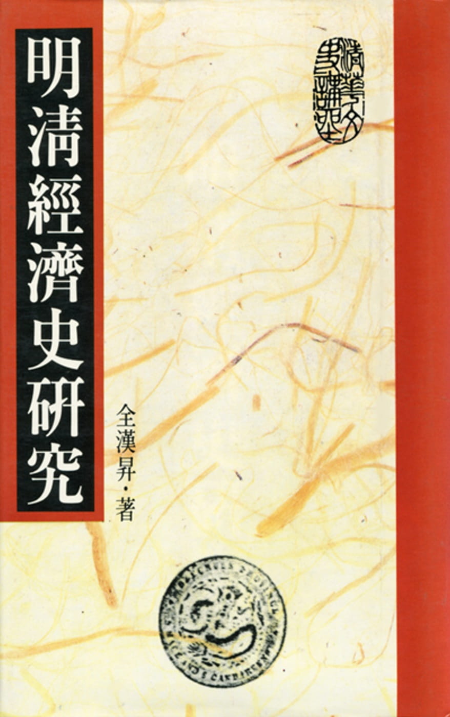 【预售】台版明清经济史研究中国史地朝代史秦汉人文史地书籍联经出版