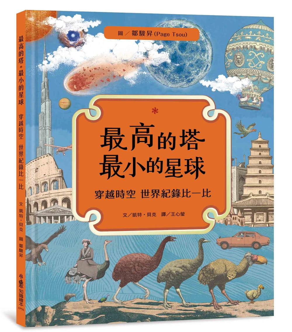 【特价现货】台版《高的塔 小的星球 穿越时空世界纪录比一比》视野宏观涵括生物天文历史地理建筑插画绘本书籍