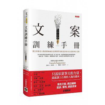 【特价现货】台版 文案训练手册 广告文案网店编辑直销新媒体运营实用创意文案口碑社群营销跨界广告营销书籍