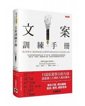 【特价现货】台版 文案训练手册 广告文案网店编辑直销新媒体运营实用创意文案口碑社群营销跨界广告营销书籍