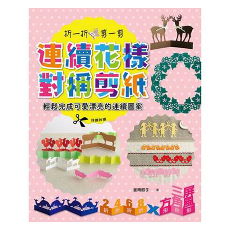 【现货】台版 连续花样对称剪纸 折一折 剪一剪 轻松完成可爱漂亮的