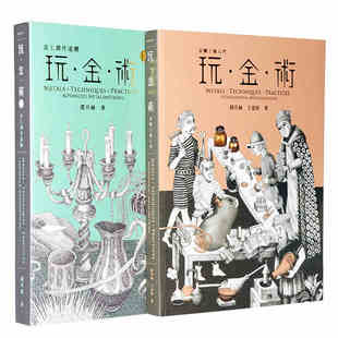 预售 金属工艺入门 金属工艺入门金工创作进阶各种金属技术 台版 2两本一套 形成艺术书籍 玩金术1