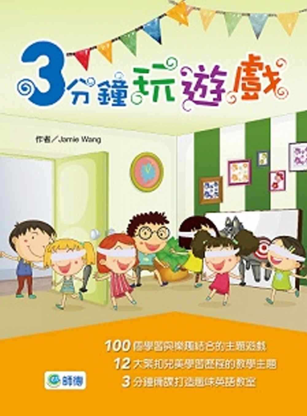 台特价版 3分钟玩游戏 100个依主题学习程度的游戏书营造沟通环境英语学习书籍