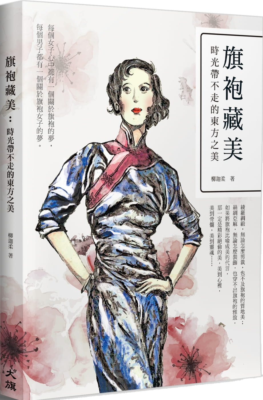 【预售】台版 旗袍藏美 时光带不走的东方之美绫罗绸缎无论怎么剪裁也