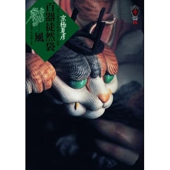 现货台版 百器徒然袋 风 案件操弄爆笑妖怪推理小说书籍