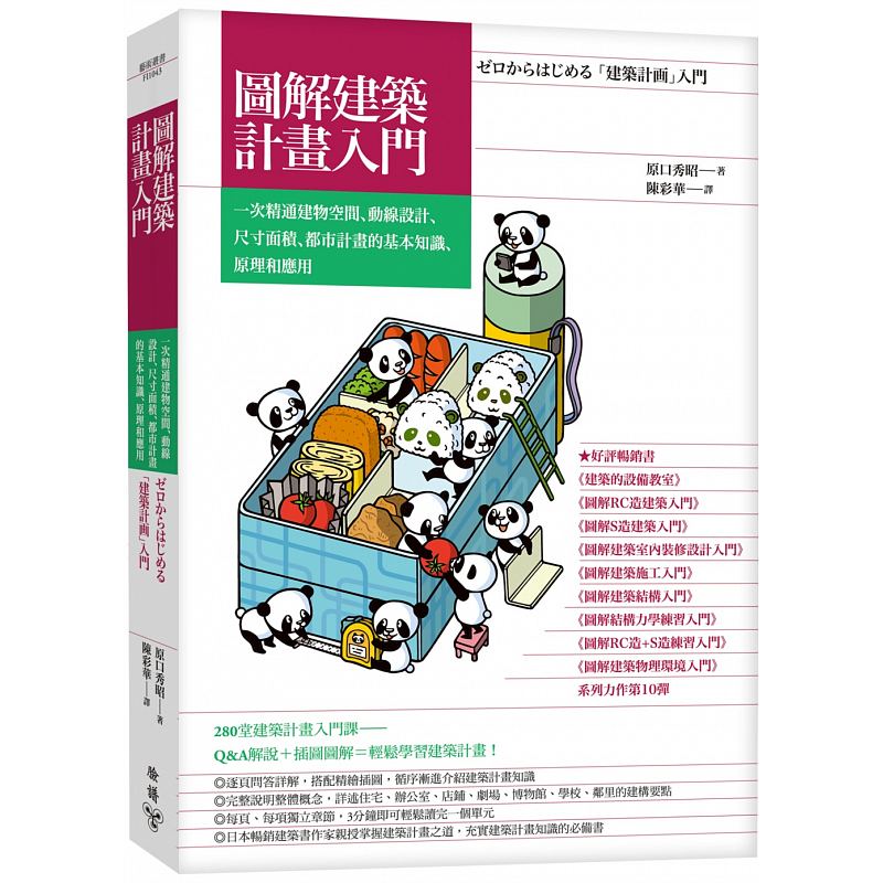 【特价现货】台版 图解建筑计划入门 一次精通建物空间 动线设计 尺寸面积 都市计划的基本知识 原理和应用 建筑设计类书籍 脸谱