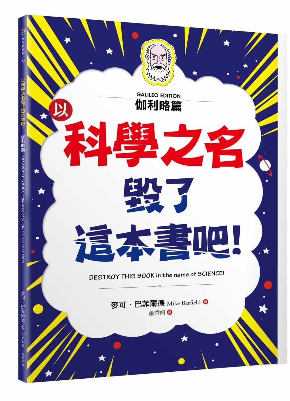 【预售】台版 以科学之名毁了这本书吧 伽利略篇 破坏这本书天文物理