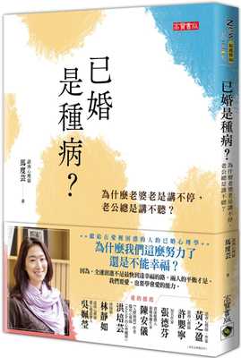 【现货】台版 已婚是种病 众生情商读物伴侣治愈情绪控制人生哲学心理学书籍 高宝