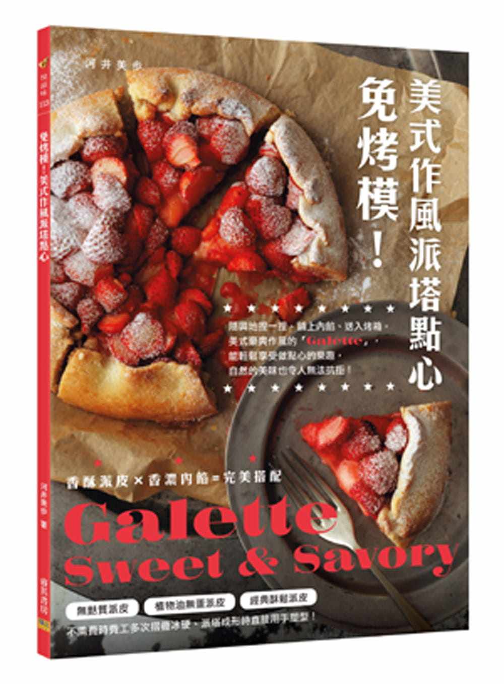 【现货】台版《免烤模 美式作风派塔点心》美食烹饪蛋糕甜点学做面包初学者烘培教程书籍