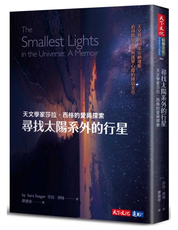 【现货】台版 寻找太阳系外的行星 天文学家莎拉 西格的爱与探索 Sara Seager 天下文化 探索宇宙太空星球天文学科普书籍