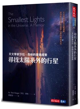 【现货】台版 寻找太阳系外的行星 天文学家莎拉 西格的爱与探索 Sara Seager 天下文化 探索宇宙太空星球天文学科普书籍