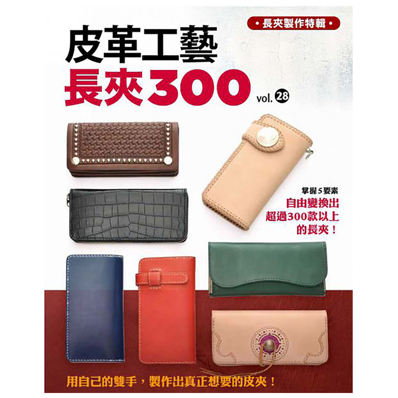 【现货】台版 皮革工艺VOL.28 长夹300 本体 零钱袋 卡片夹 钞票袋 缝合 图片丰富 步骤详实 另附制作细节提醒 手作皮革包包书籍