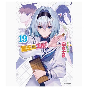 龙王 工作 描绘棋士们如何与现实奋战 现货 将棋轻小说书籍 白鸟士郎 台版 东立