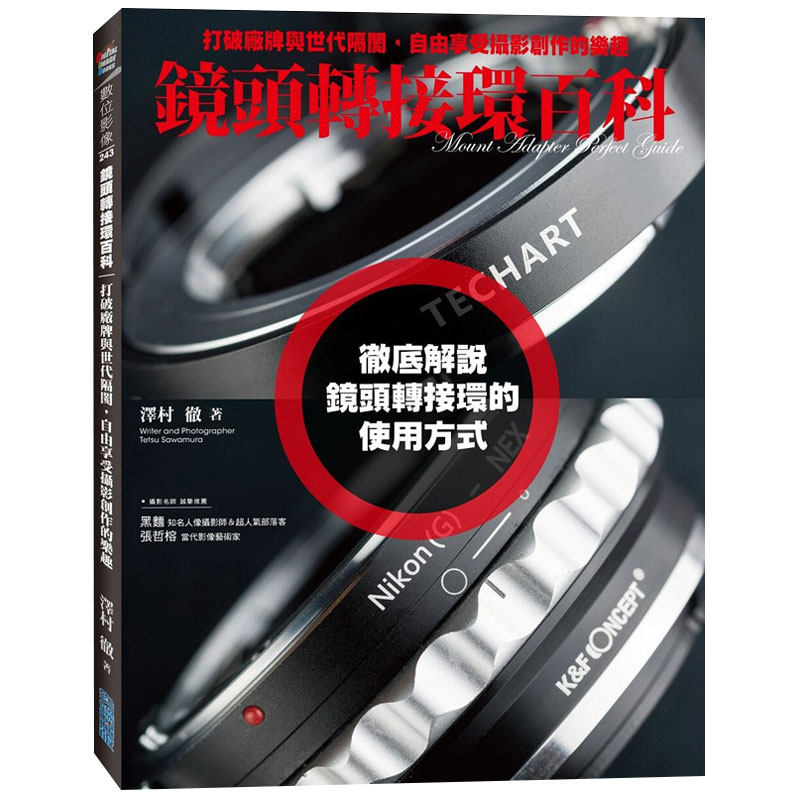 【特价现货】台版《镜头转接环百科 打破厂牌与世代隔阂 自由享受摄影创作的乐趣》拍摄技巧方法相机配制艺术摄影书籍尖端出版