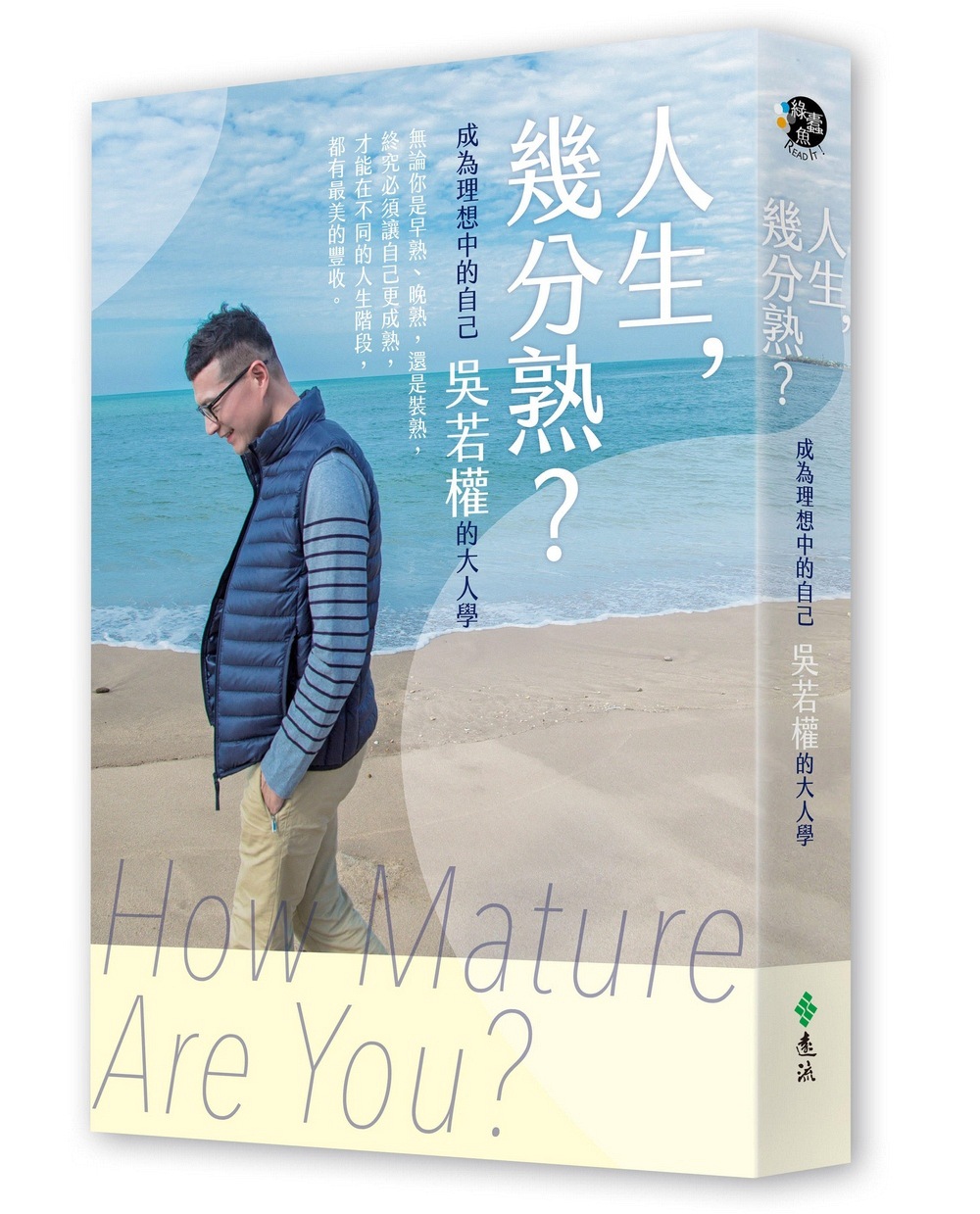 【现货】台版 人生几分熟 成为理想中的自己 吴若权的大人学 企业营销