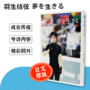 为梦而生 夢を生きる 羽生結弦 Hanyu画册艺术书籍 羽生结弦 自叙手册图文集单行本Yuzuru 日文进口原版 现货