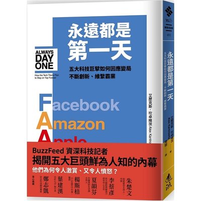 【预售】台版《永远都是第一天》五大科技巨擘如何因应变局不断创新维系霸业揭开五大巨头鲜为人知的内幕财经企管书籍