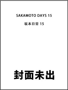 SAKAMOTO 鈴木祐斗 DAYS 日文原版 预售 坂本日常 集英社 日本漫画