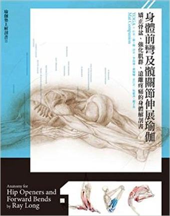 【现货】台版《身体前弯及髋关节伸展瑜伽》矫正骨盆强化肌群远离疼痛的身体解剖书运动健身医疗保健养生书籍大家出版