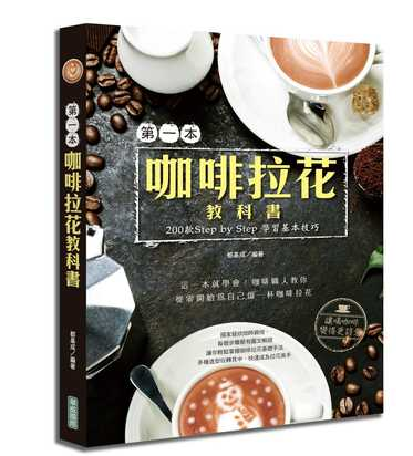 【现货】台版《第一本咖啡拉花教科书 200款Step byStep学习基本技巧》图文解说咖啡品种加工品鉴方式拉花技法介绍生活饮品书籍