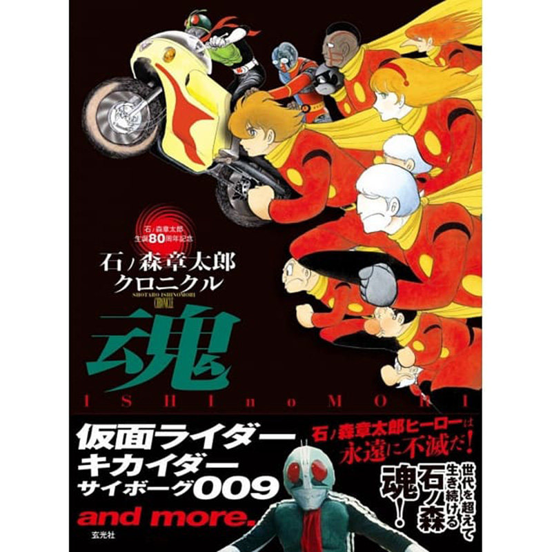 【现货】日本原版 石ノ森章太郎クロニクル 魂 仮面ライダー キカイダ