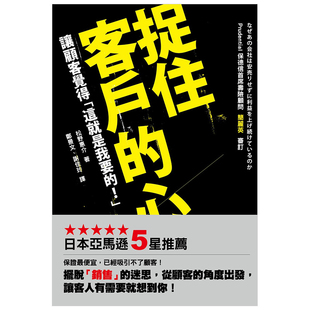 台版 这就是我要 好优文化 让顾客觉得 现货 企业管理类书籍 捉住客户 商业技巧 心