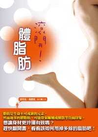 台版 滚开 体脂肪 认识体脂肪及橘皮组织肥胖的危害美塑疗法抽脂手术医疗保健书籍