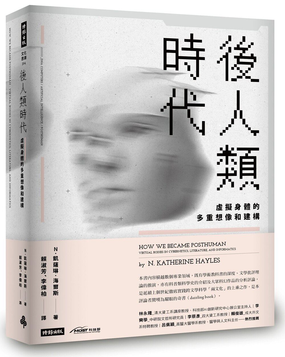 【预售】台版 后人类时代 虚拟身体的多重想像和建构 深度研究信息时代的具体现象人工智能精辟见解书籍属于什么档次？