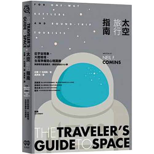 【特价现货】台版《太空旅行指南 从宇宙现象天体环境生理准备到心理调适》社会人文科学自然科普百科大全科技类书籍红树林出版