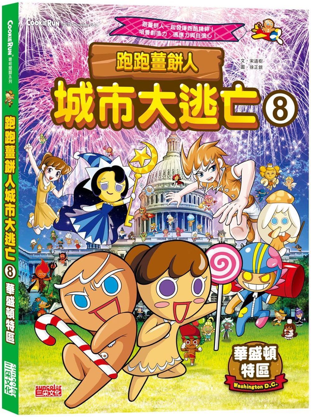 【现货】台版跑跑薑饼人城市大逃亡8华盛顿特区宋道树三采儿童读物奇幻冒险漫画知识故事科普儿童书籍