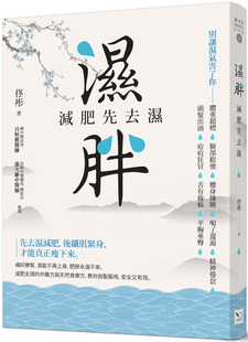去湿紧致食疗方法身材管理健康生活减肥书籍 减肥先去湿 现货台版 湿胖