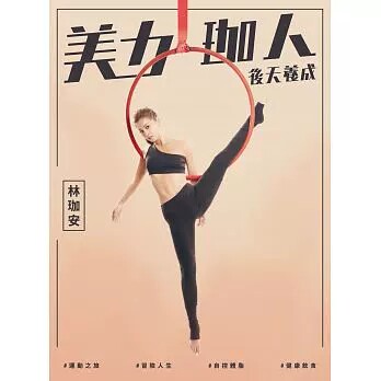 现货台版 美力珈人 后天养成 林珈安随书附赠Space Cycle台北明曜旗舰馆时尚健身房课程体验券空中瑜珈运动减肥瘦身书籍创意市集