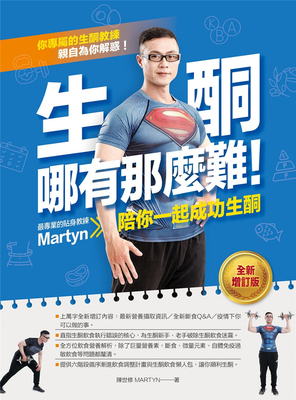 【特价现货】台版 生酮哪有那么难 专业的生酮教练Martyn陪你一起成功生酮  64全方位饮食营养解析生酮减肥书籍