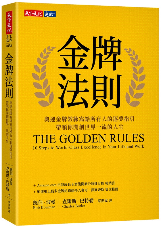 【预售】台版 金牌法则(2019新版) 奥运教练写给所有人的逐梦指引自我成长潜能开发励志成功书籍 书籍/杂志/报纸 原版其它 原图主图