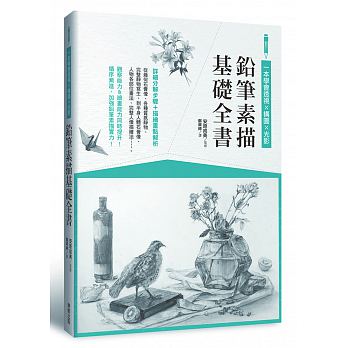【特价现货】台版 铅笔素描基础全书 一本学会透视构图光影 素描手绘绘画技巧适合初学者构图的基本原则艺术绘画书籍