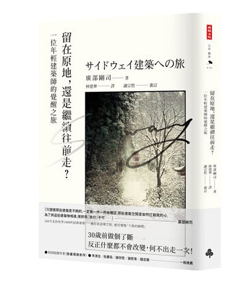 台版 留在原地 还是继续往前走 一位年轻建筑师的觉醒之旅人生哲学书籍 时报文化怎么看?