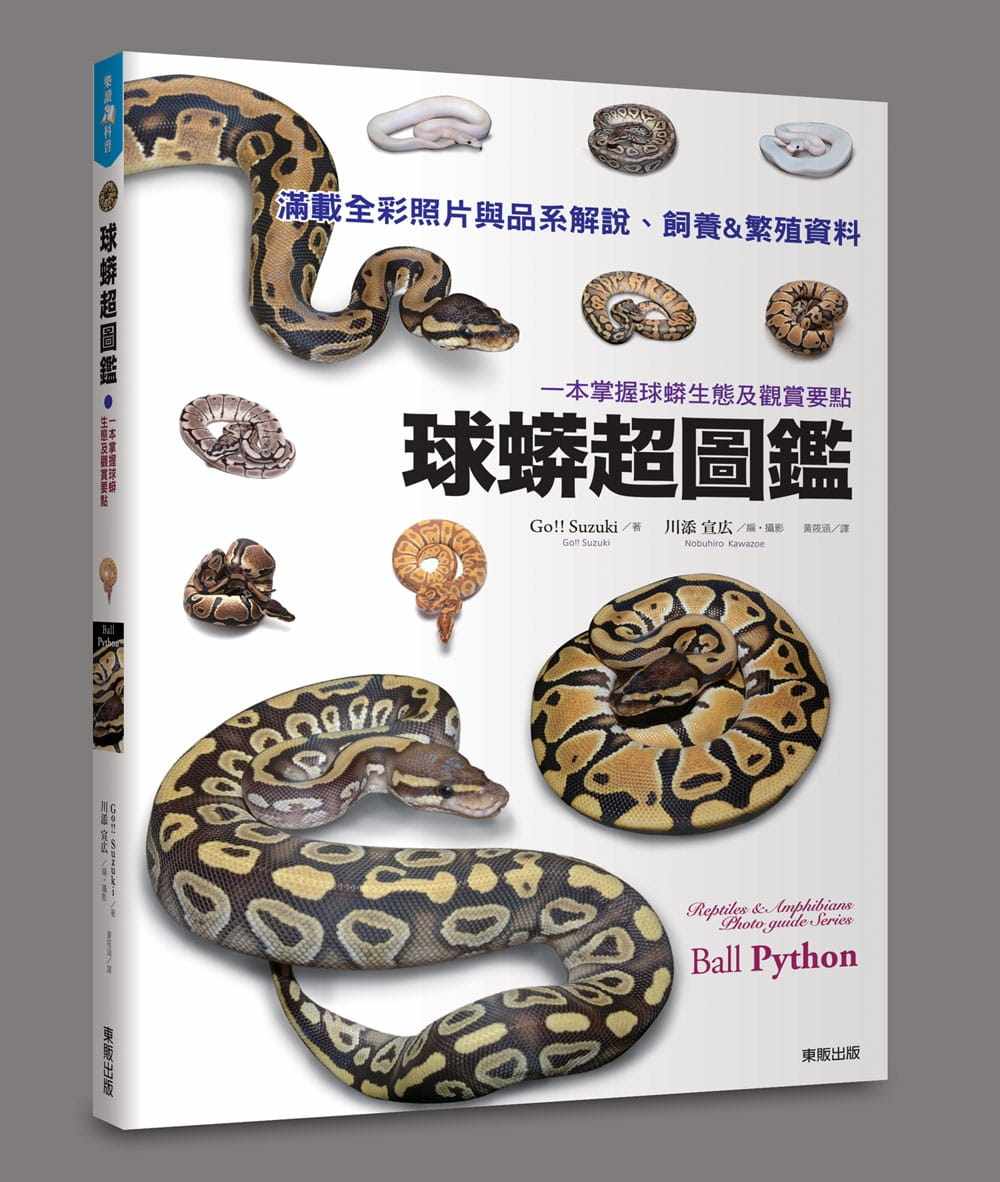 【预售】台版《球蟒超图鉴 一本掌握球蟒生态及观赏要点》自然科普