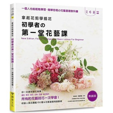 【预售台版 《拿起花剪学插花 初学者的第一堂花艺课 热销版》生活百科 盆栽养殖花艺 植物种植 自然教本 生活风格DIY书籍