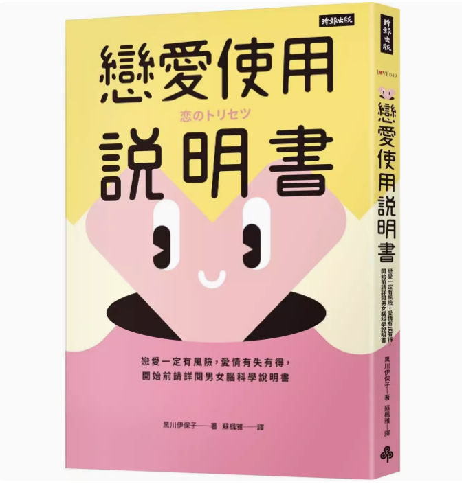 【现货】台版恋爱使用说明书时报出版黑川伊保子剖析品味大人系恋爱的终极法则两性情感书籍-封面