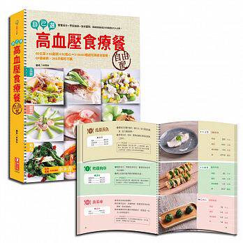 现货台版 自己选 高血压食疗餐自由配 本书采用线圈设计将主菜副菜及点心分成三部分美食飨宴饮食食谱书籍