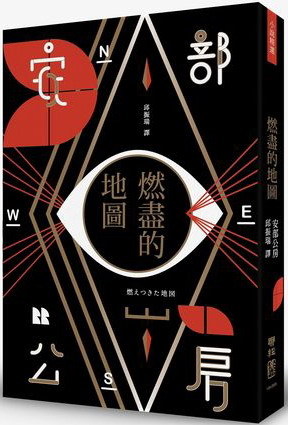 预售台版燃尽的地图(全新翻译本)日本文学村上春树欣赏前辈作家安部公房代表作文学小说书籍