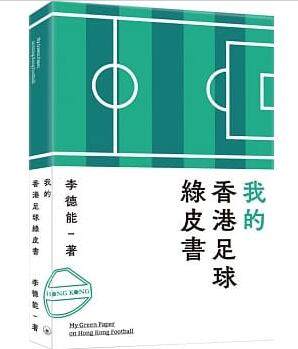 台版 我的香港足球绿皮书 球类运动竞技文娱体育生活风格类书籍高性价比高么？