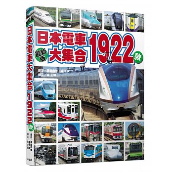 【预售】台版 日本电车大集合1922款 包含了新干线特急普通JR私铁机车头等的铁道车辆图鉴工业科技书籍