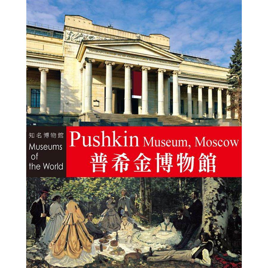 【现货】台版 知名博物馆 普希金博物馆 64万件欧洲著名雕塑绘画历史